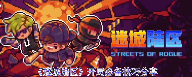 《迷城陆区》开始必要的技能分享