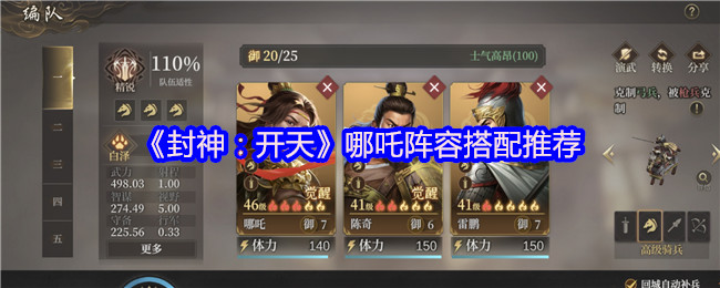 《封神:开天》哪咤阵容搭配推荐