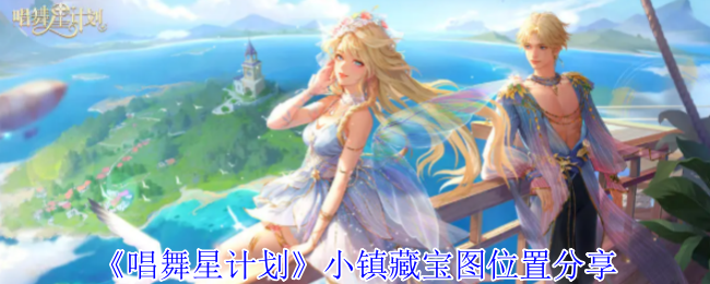歌舞明星计划镇宝藏地图位置分享