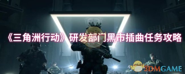 三角洲行动研发部黑市插曲任务策略