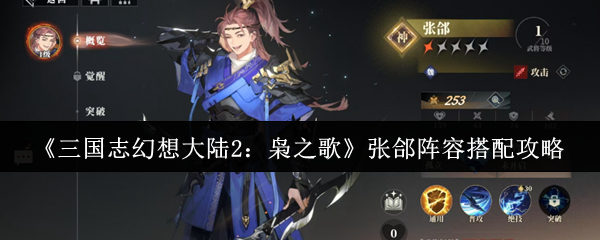 如何搭配三国幻想大陆2枭之歌张合阵容?