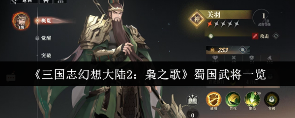 《三国志幻想大陆2》:蜀国武将之歌一览