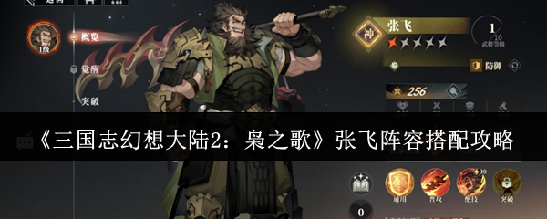 如何搭配《三国志幻想大陆2猫头鹰之歌》中张飞的阵容