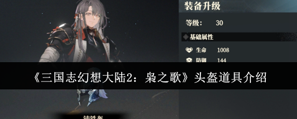 三国幻想大陆2猫头盔道具怎么样?它的获取方式和独特的属性
