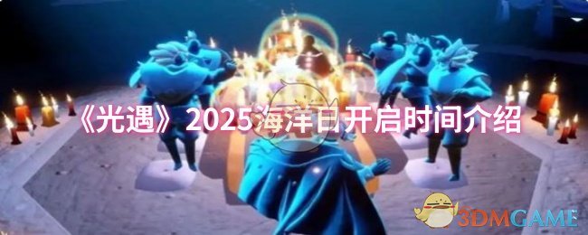 2025年海洋日光遇开启时间介绍