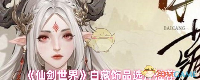 如何选择仙剑世界的白藏饰品