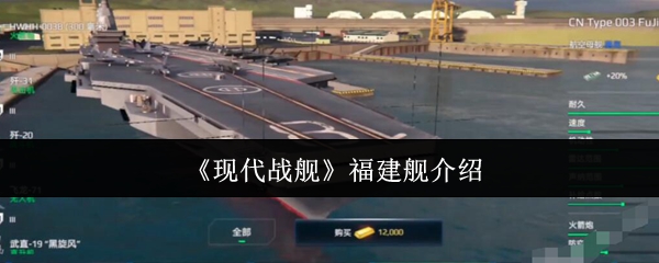 福建现代战舰怎么样?福建舰配备4座改进型1130近防炮和4座