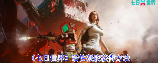 七天世界活性凝胶获取方法