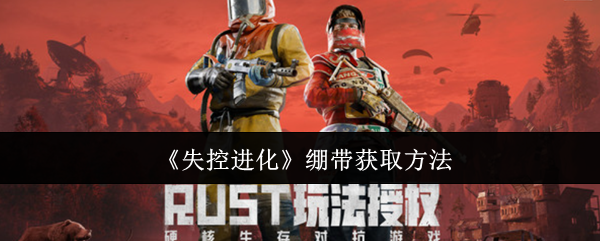 如何获得失控进化绷带?