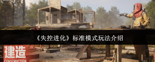 如何玩失控进化的标准模式