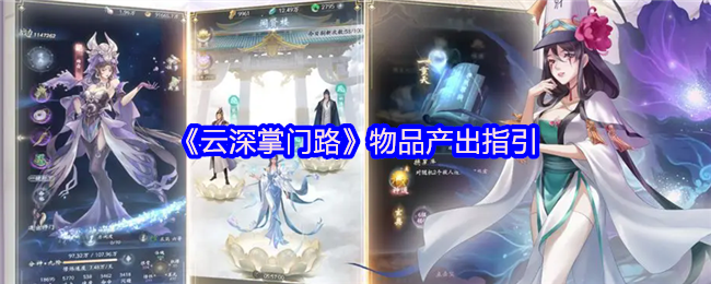 云深掌门路项目产出指南和各种项目来源表