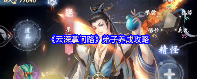 《云深掌门路》弟子培养策略