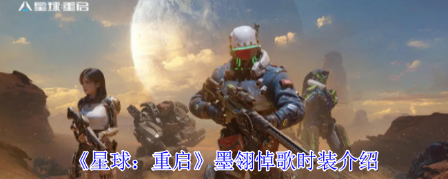 星球:重启墨岭悼词时尚介绍