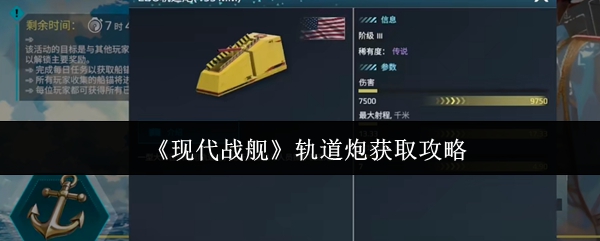 如何获得现代战舰轨道炮