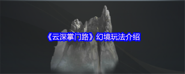 云深掌门路幻境游戏介绍