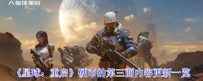 《星球:重启》硬币第三面内容更新清单