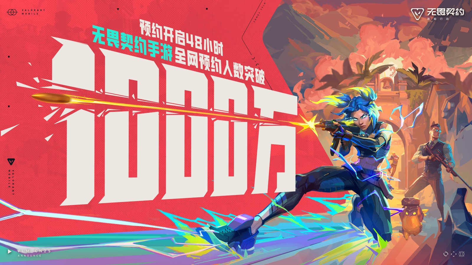 《无畏契约手机游戏》全平台预约仅48小时突破1000w大关