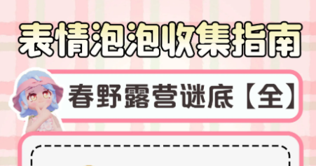 每个人都收集了心动小镇的表情泡泡吗?春野露营评估结束后倒计时