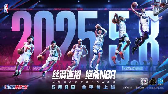 真正的NBA手机游戏“热血美容篮球”5月8日上线