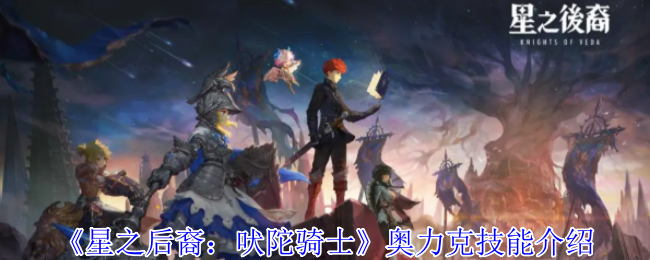 明星后裔:吠陀骑士奥利克技能介绍
