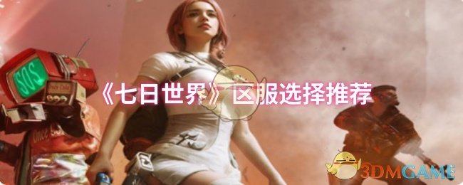 七天世界区域服务选择推荐