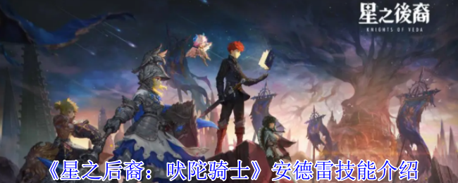 明星后裔:吠陀骑士安德雷技能介绍