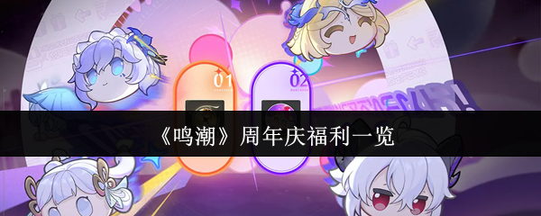 《鸣潮》周年福利清单 确保你不会错过任何提高实力的机会