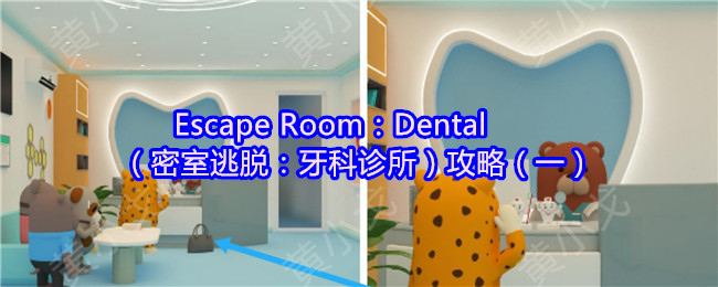 Escape Room:Dental(密室逃生:牙科诊所)策