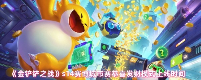 祝贺金铲赛博城市赛何时发财