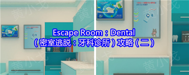 黄小戈魔盒的Escape Room:Dental(密室逃生: