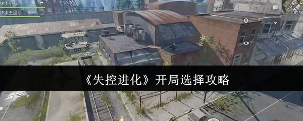 如何选择失控进化的开始?
