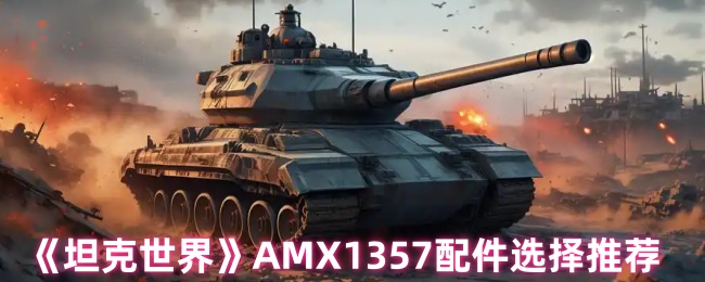 如何选择坦克世界AMX1357配件