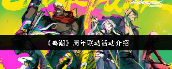 明潮周年联动活动有哪些