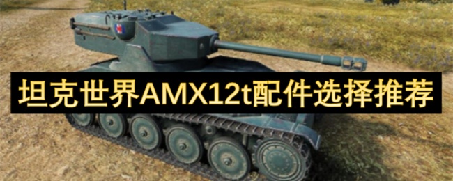 AMX12t配件选择推荐