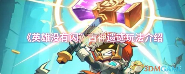 英雄不闪古神遗迹玩法介绍