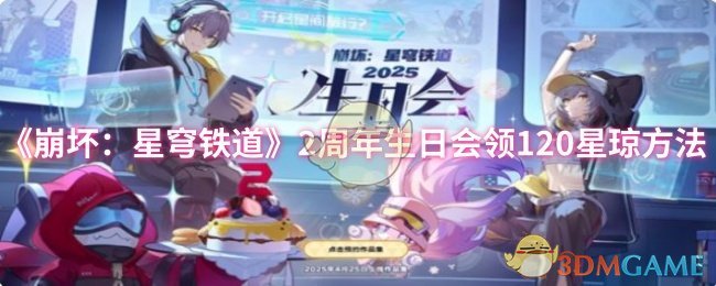 崩溃:星穹铁道2周年生日会领120星琼方法