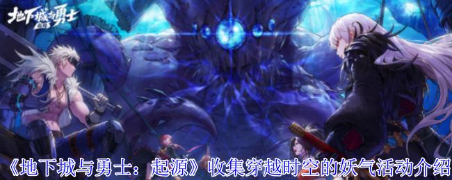 地下城与勇士:起源,收集穿越时空的恶魔活动