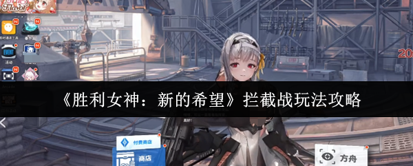 胜利女神:新希望拦截战斗策略