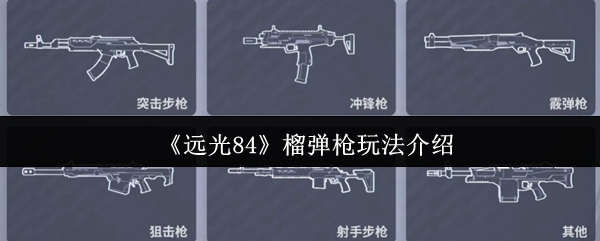 远光84榴弹枪玩法介绍 M880单发伤害最高可达450点