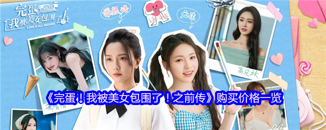 完蛋!我被美女包围了!前传移动版今天正式上线,定价45元,首