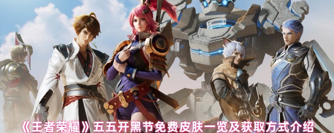王者荣耀五五开黑节免费皮肤有哪些