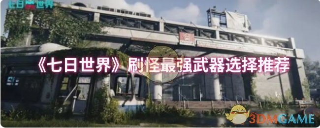 七天世界刷怪最强武器推荐