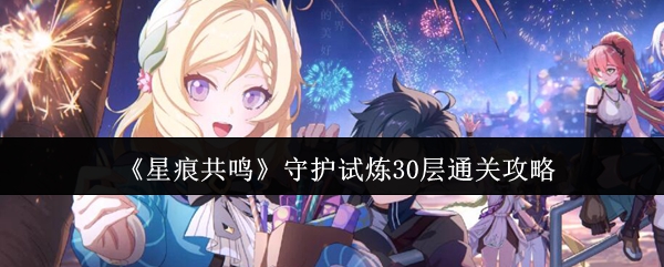如何通过30层星际共振守护测试