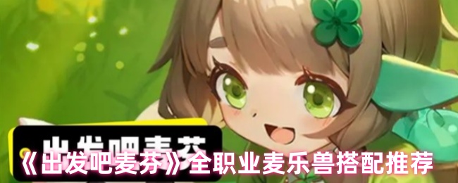 全职麦乐兽搭配推荐《出发吧麦芬》