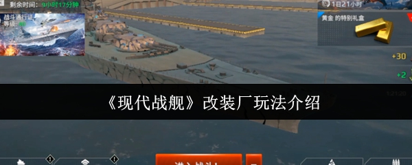 如何玩现代战舰改装厂?