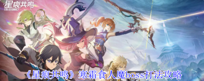星痕共鸣冰霜食人魔boss打法策略