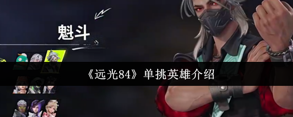 远光84单挑英雄有哪些