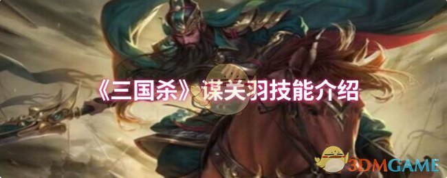 《三国杀》关羽技能介绍