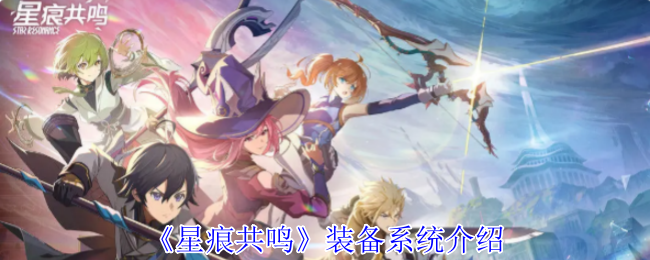 “星痕共鸣”设备系统介绍