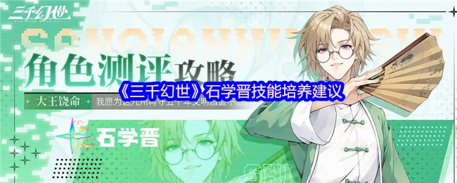 石学晋三千幻世技能培养建议